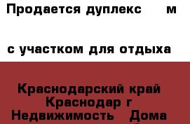 Продается дуплекс 109 м2. с участком для отдыха. - Краснодарский край, Краснодар г. Недвижимость » Дома, коттеджи, дачи обмен   